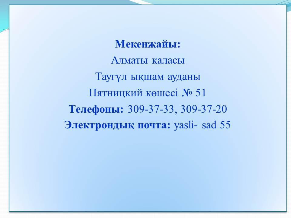 Біздің мекен-жайымыз