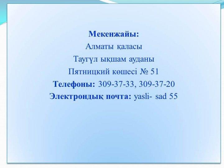 Біздің мекен-жайымыз