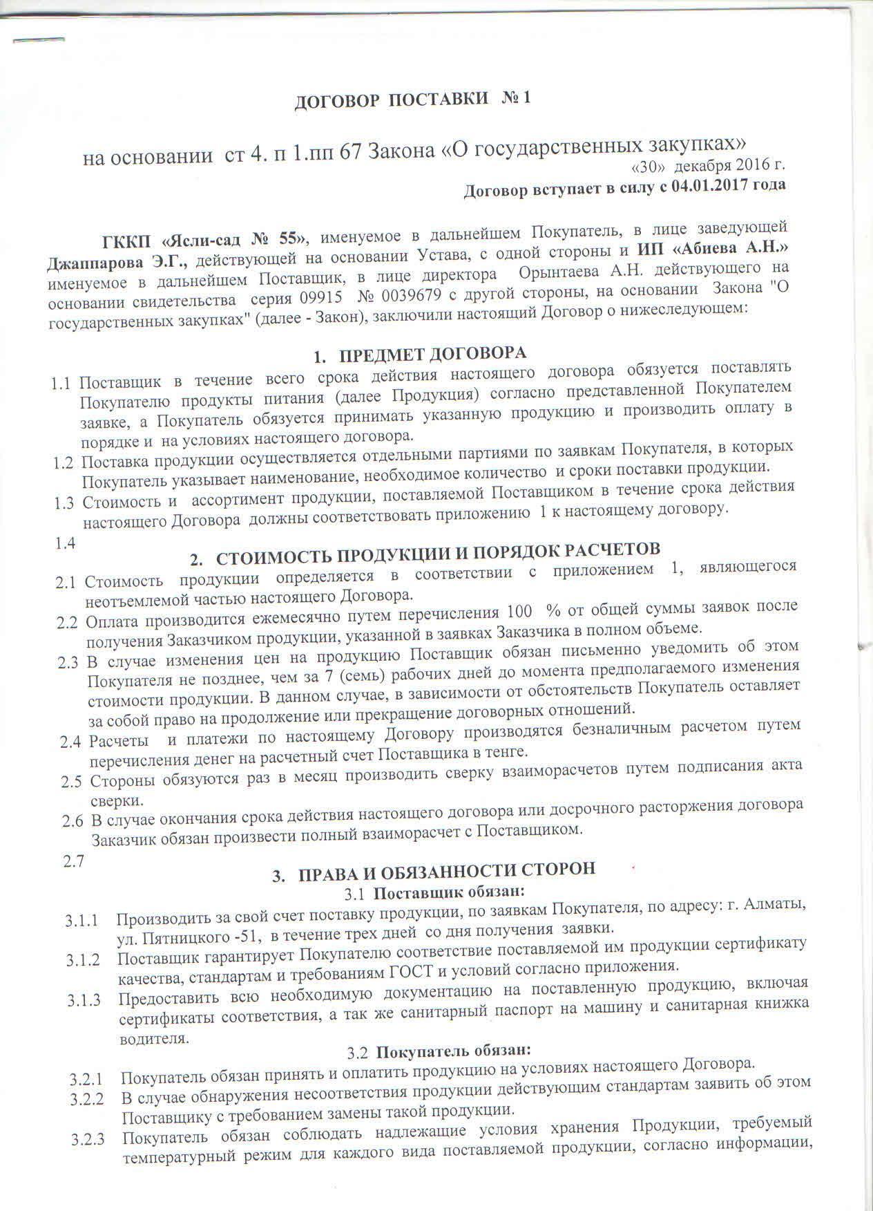Договор с ИП Абиева