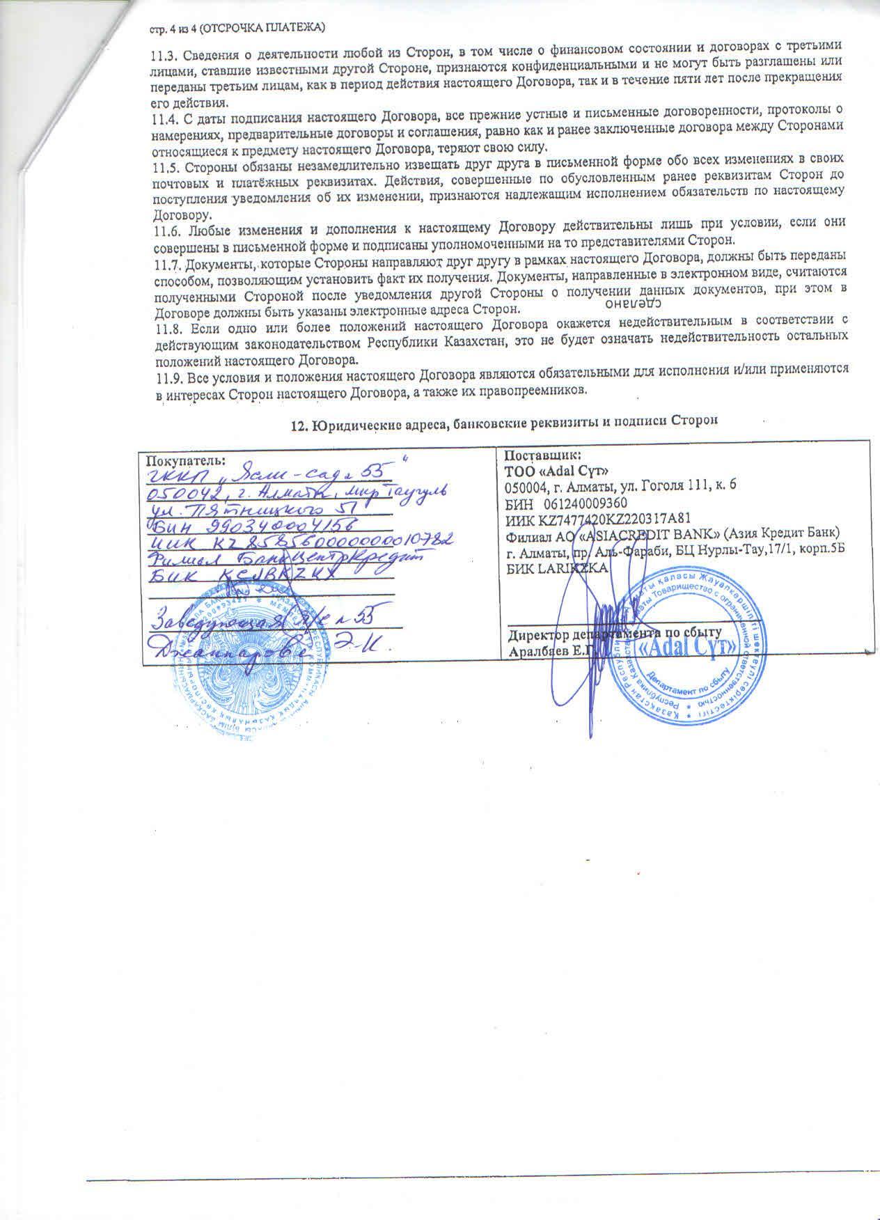 Договор с ТОО Адал сут