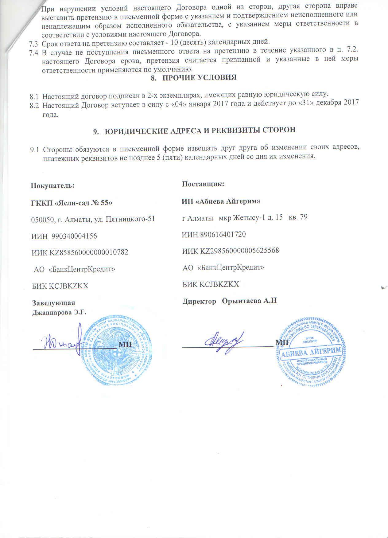 Договор с ИП Абиева