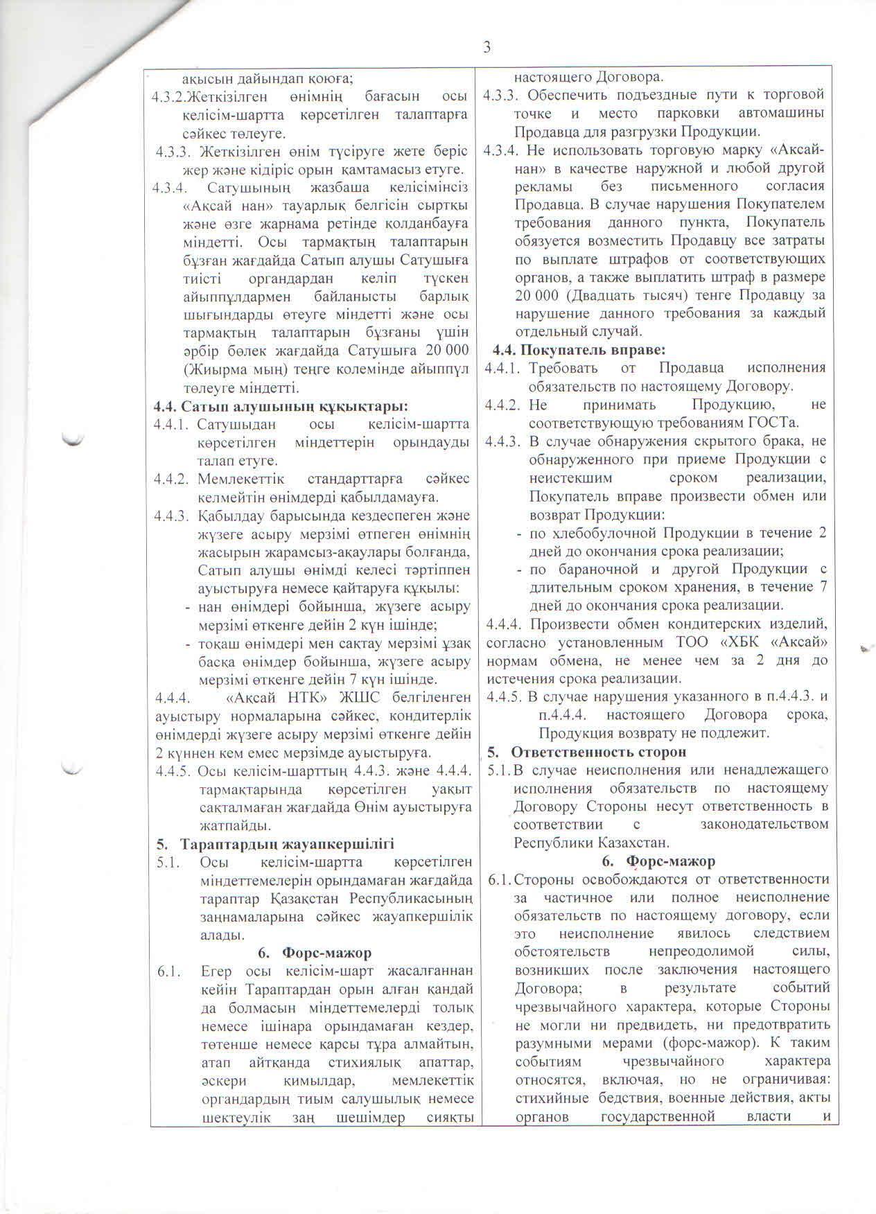 Договор с ТОО Аксай нан