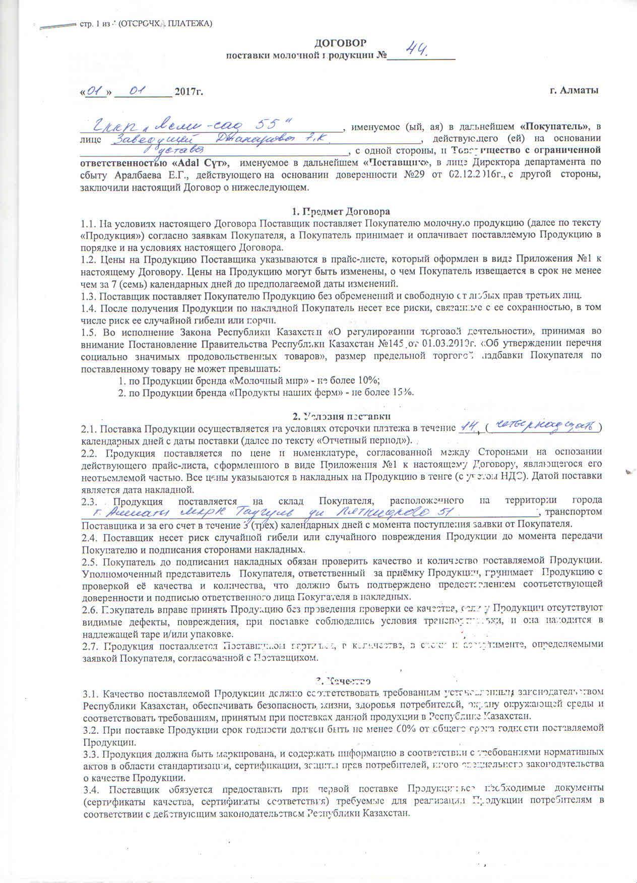 Договор с ТОО Адал сут