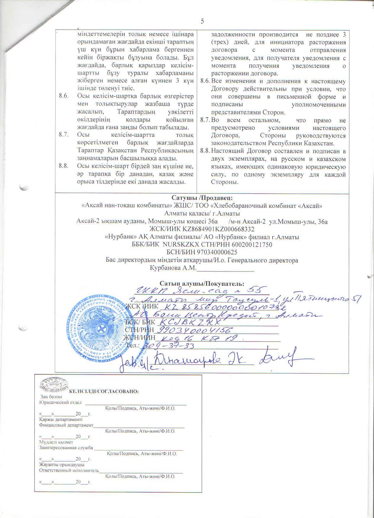 Договор с ТОО Аксай нан