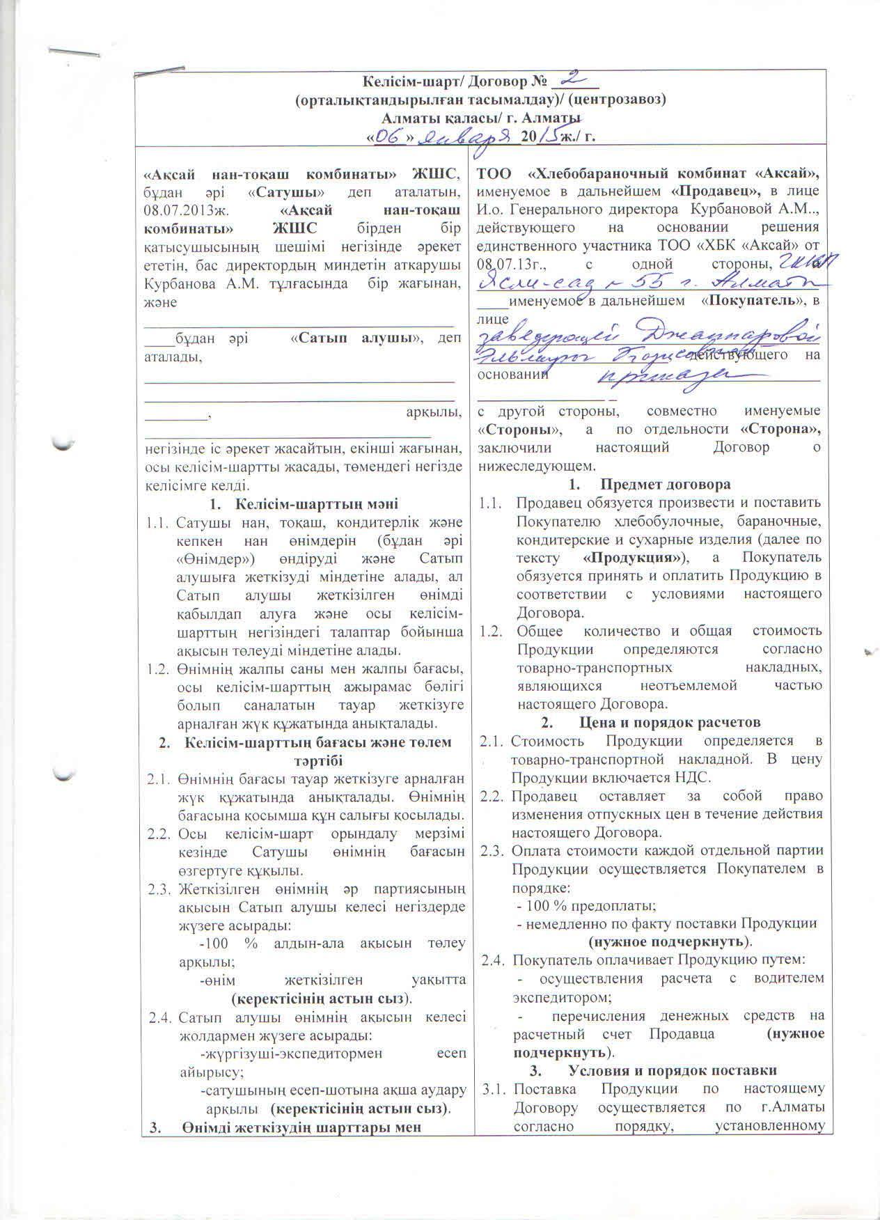 Договор с ТОО Аксай нан