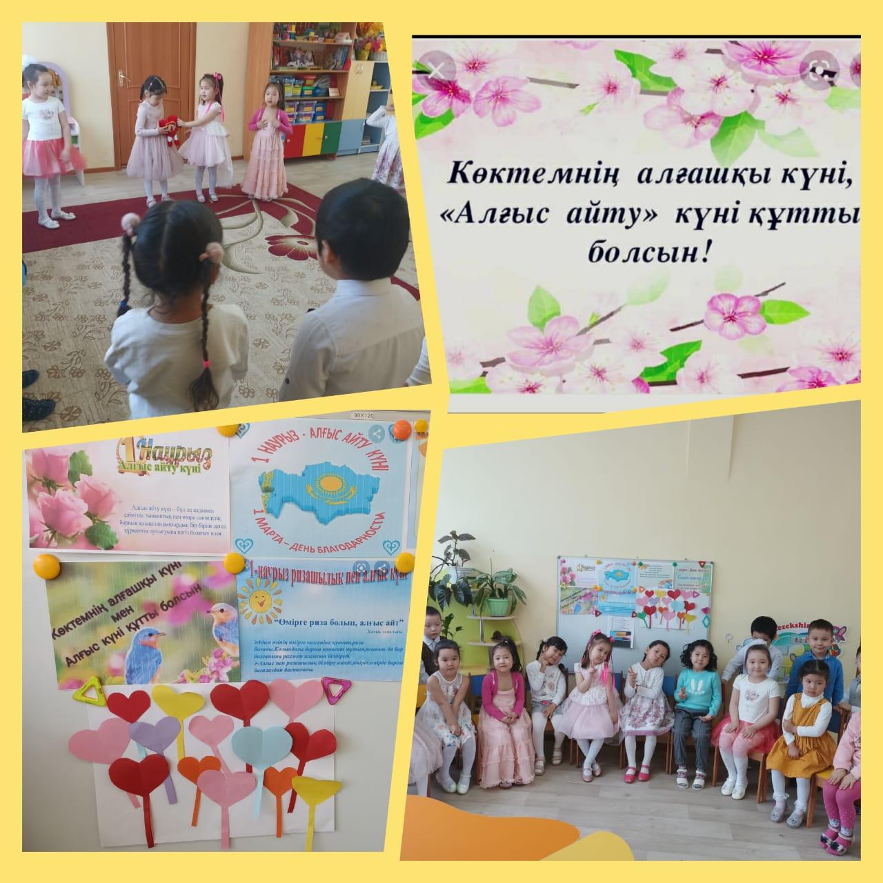 "1-Наурыз Алғыс айту күні!"