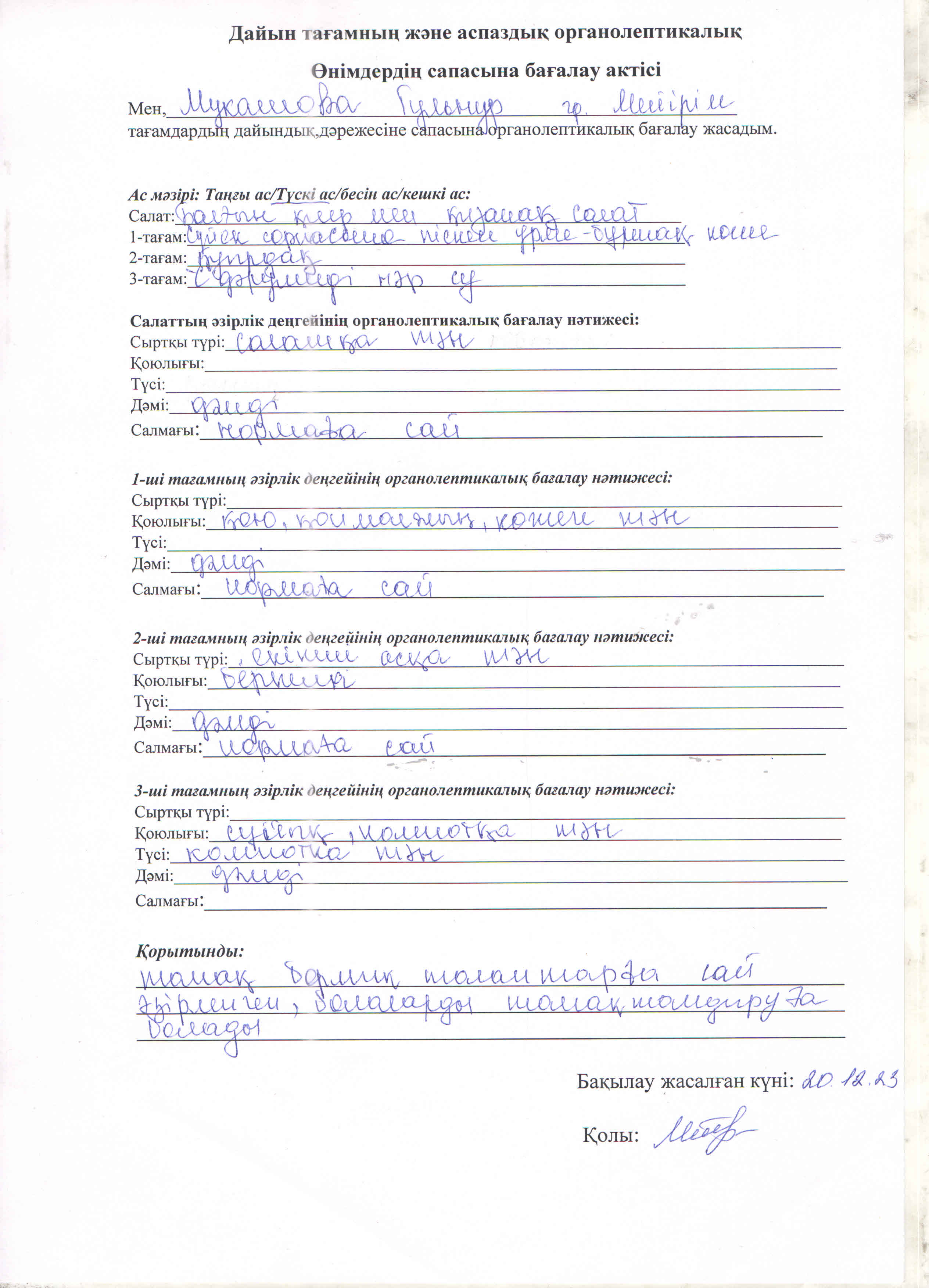 Дайын тағамның және аспаздық органалептикалық өнімдердің сапасын бағалау актісі