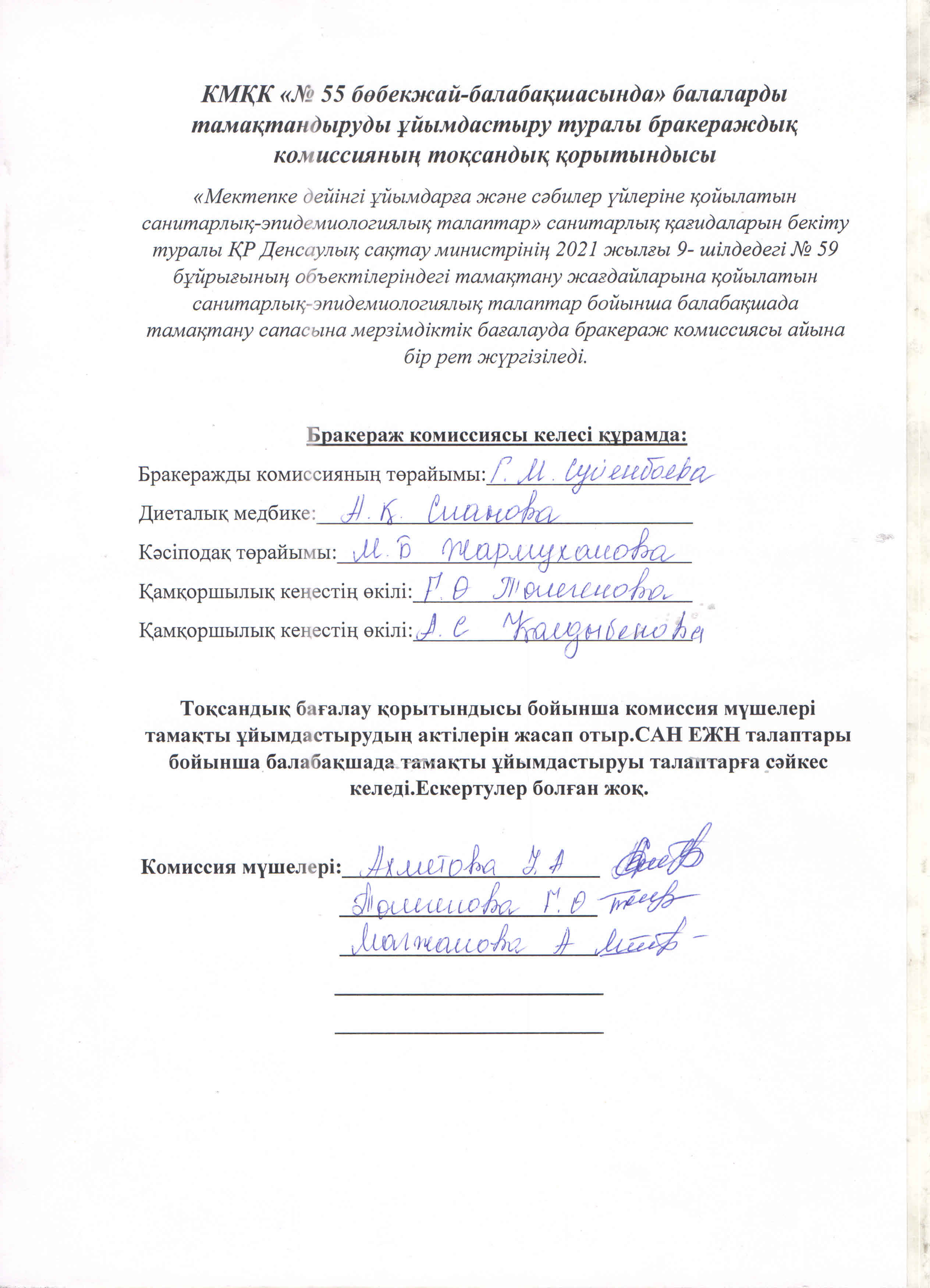 Бракераждық комиссияның тоқсандық қорытындысы