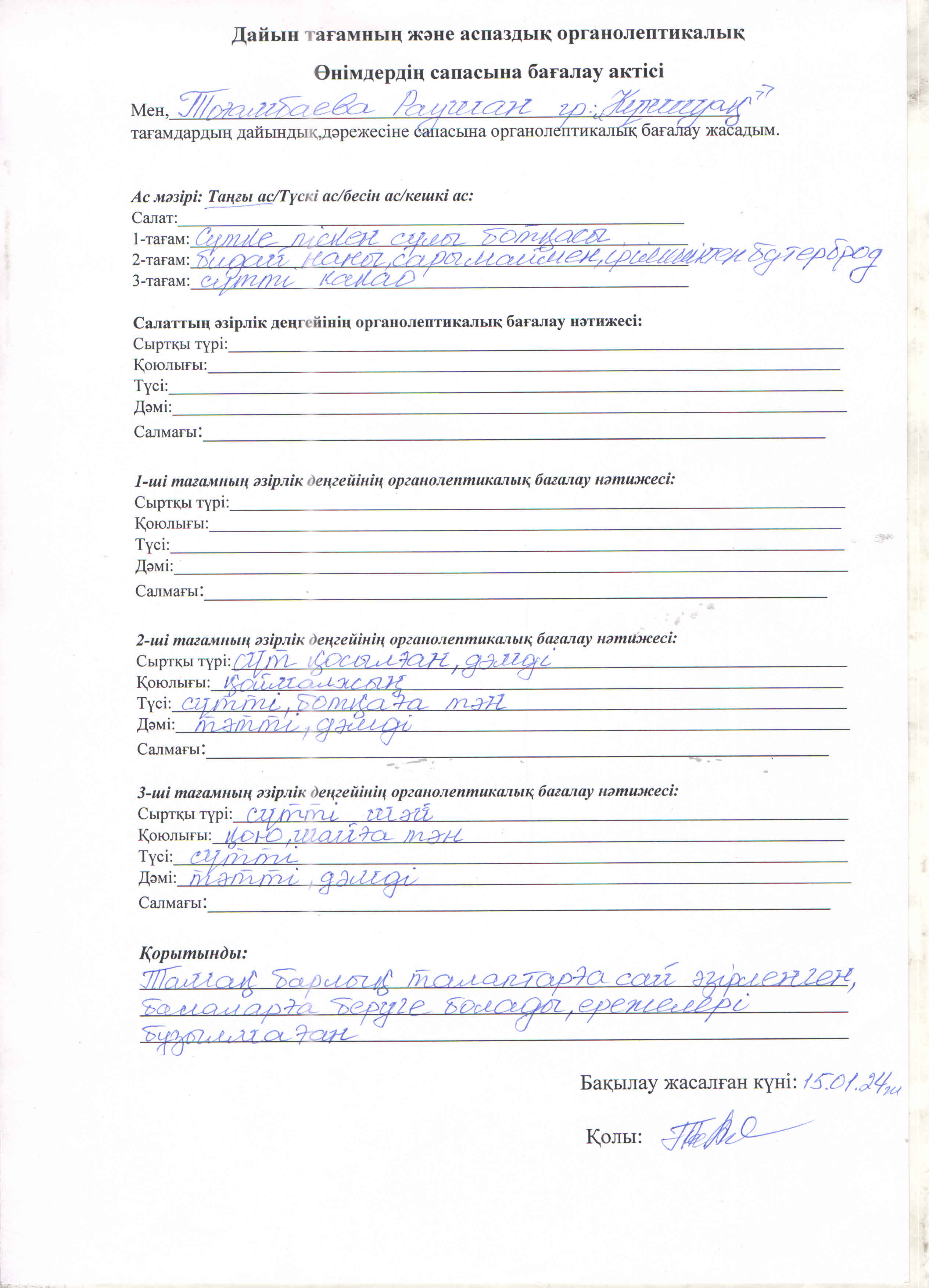 Дайын тағамның және аспаздық өімдердің органалептикалық сапасын бағалау актісі