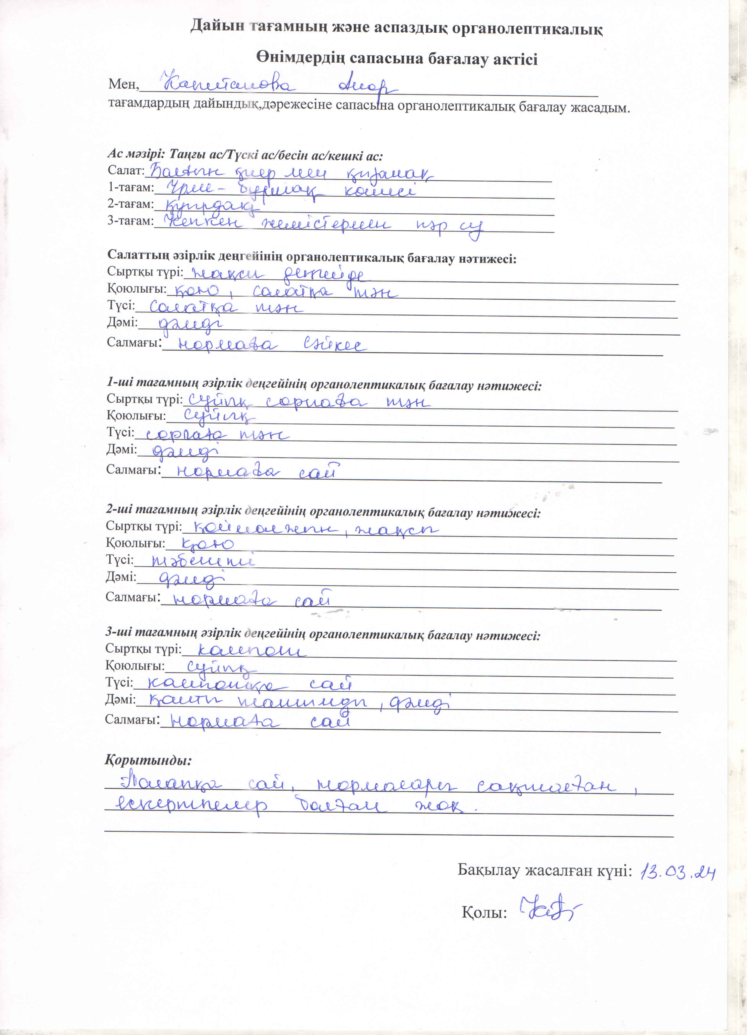 Дайын тағамның және аспаздық органалептикалық өнімдердің сапасын бағалау актісі