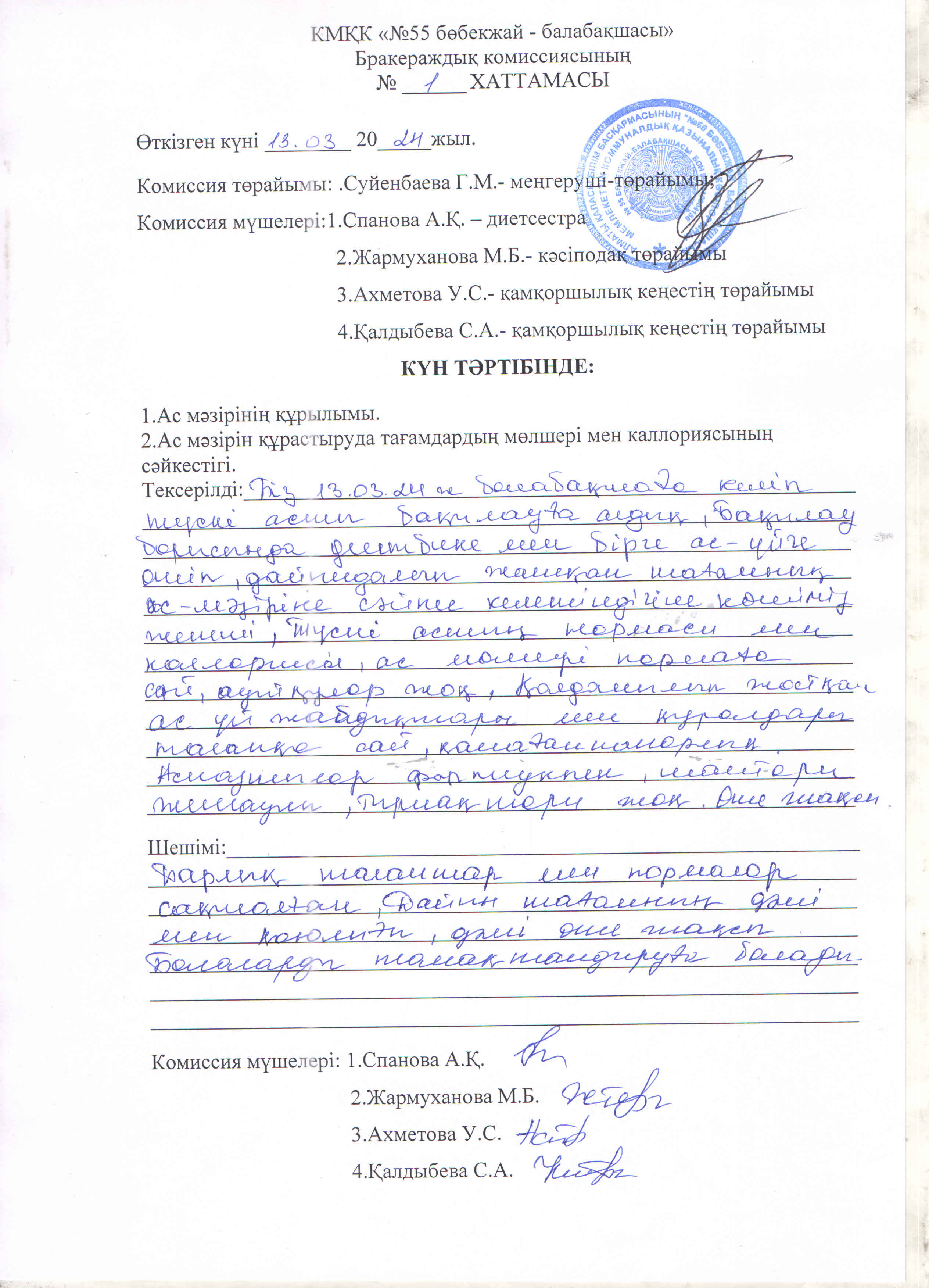 Бракераж комиссиясының хаттамасы
