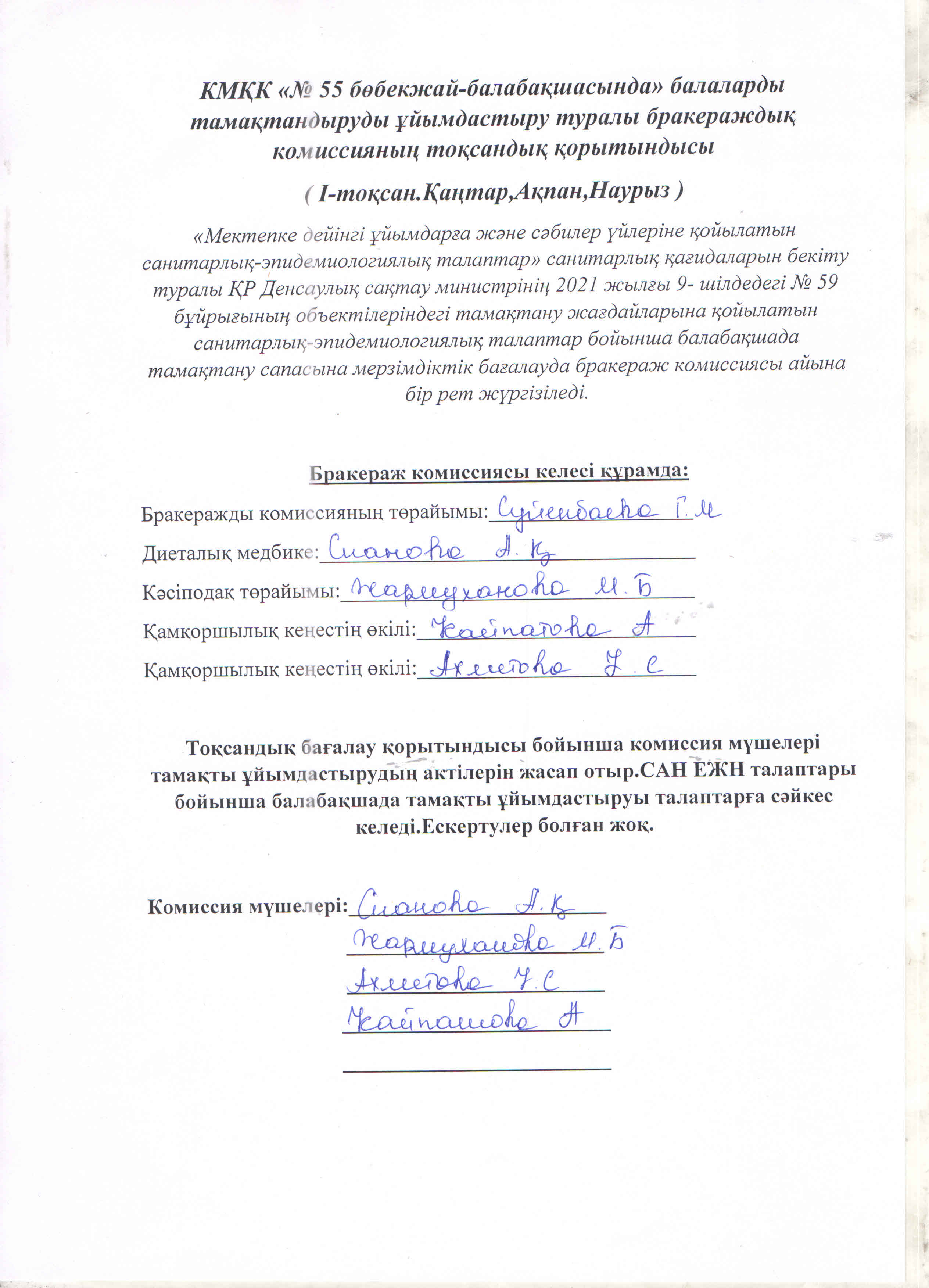 Балаларды тамақтандыруды ұйымдастыру туралы бракераждық комиссияның тоқсандық қарытындысы