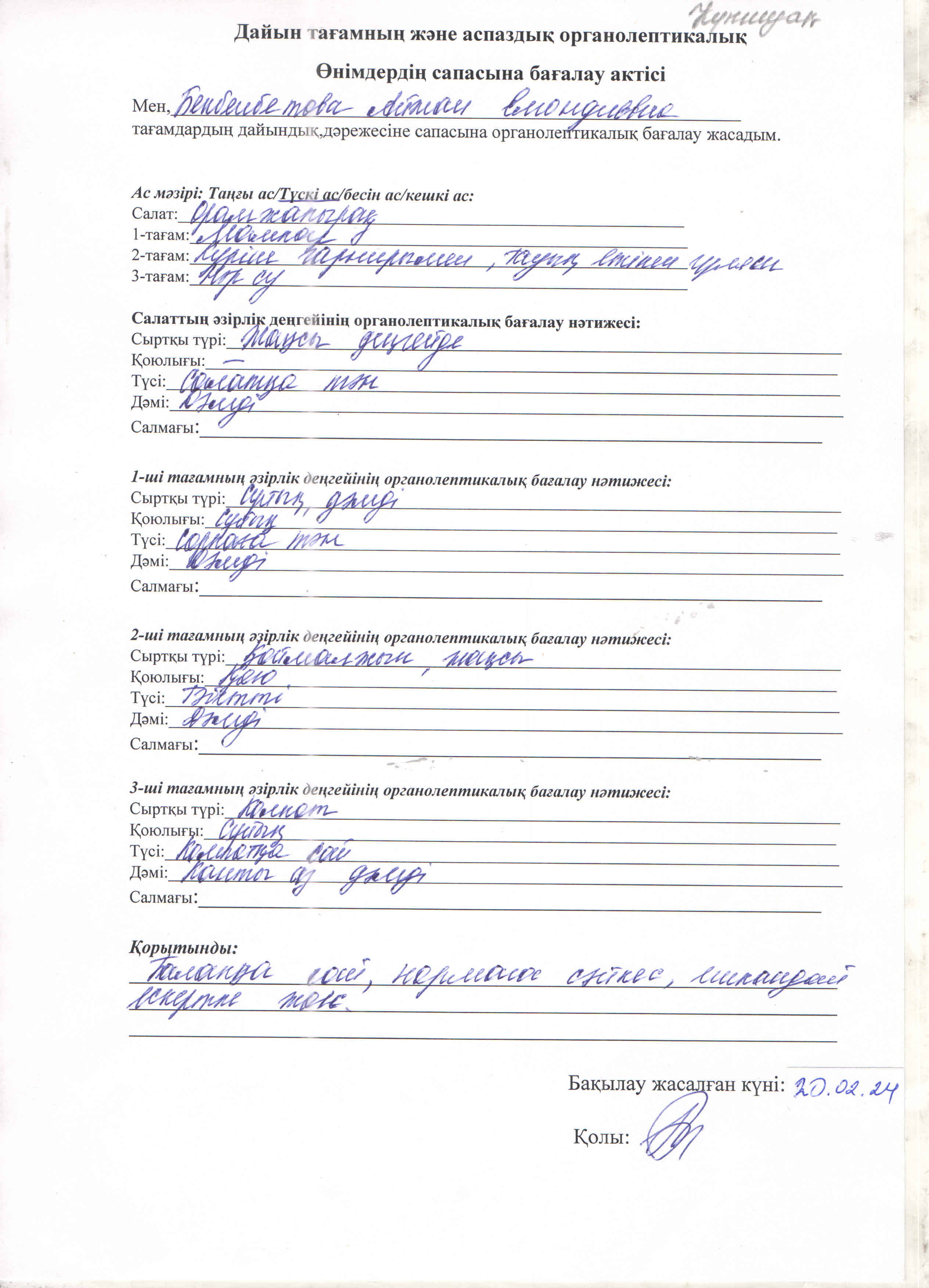 Дайын тағамның және аспаздық органалептикалық өнімдерінің сапасын бағалау актісі