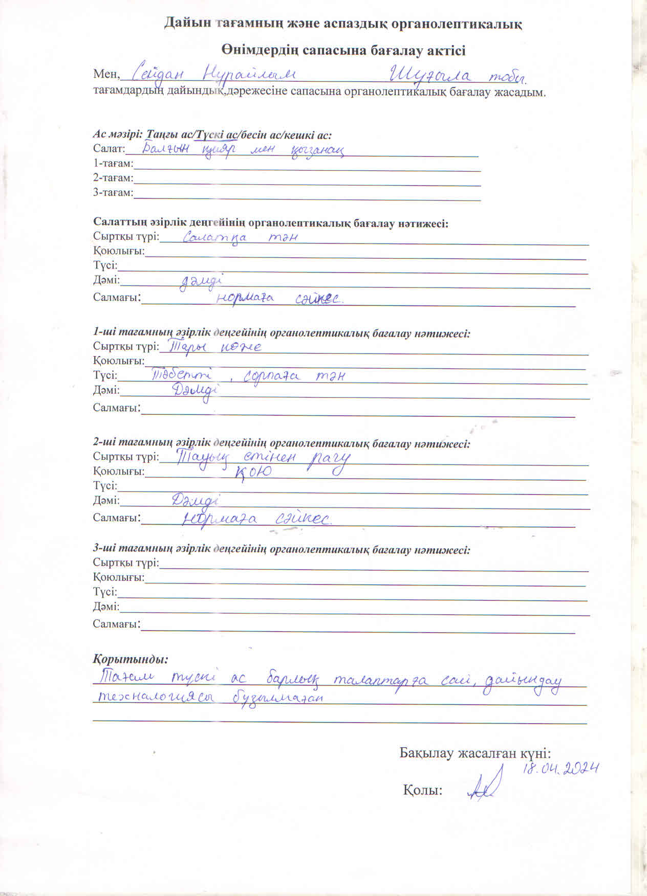 Дайын тағамның және аспаздық органалептикалық өнімдерінің сапасын бақылау актісі