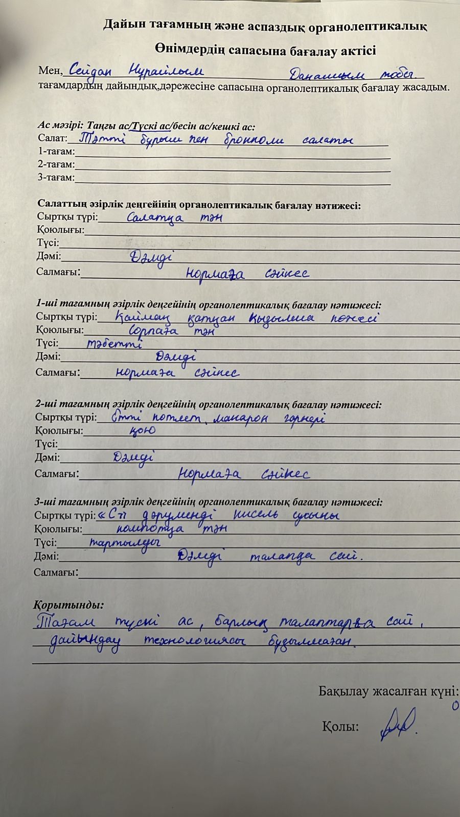 Дайын тағамның және аспаздық органалептикалық өнімдердің сапасына бағалау актісі