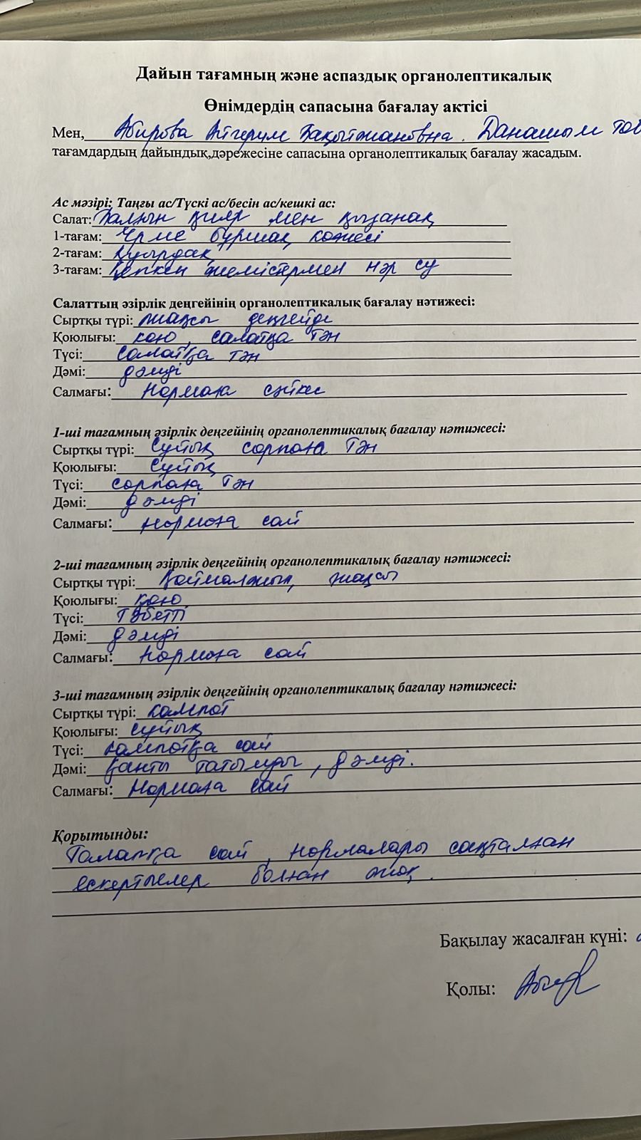 Дайын тағамның және аспаздық органалептикалық өнімдердің сапасын бағалау актісі