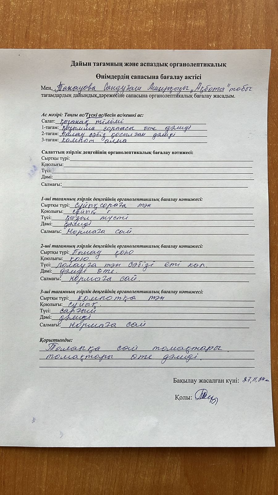 Дайын тағамның және аспаздық органалептикалық өнімдердің сапасына бағалау актісі