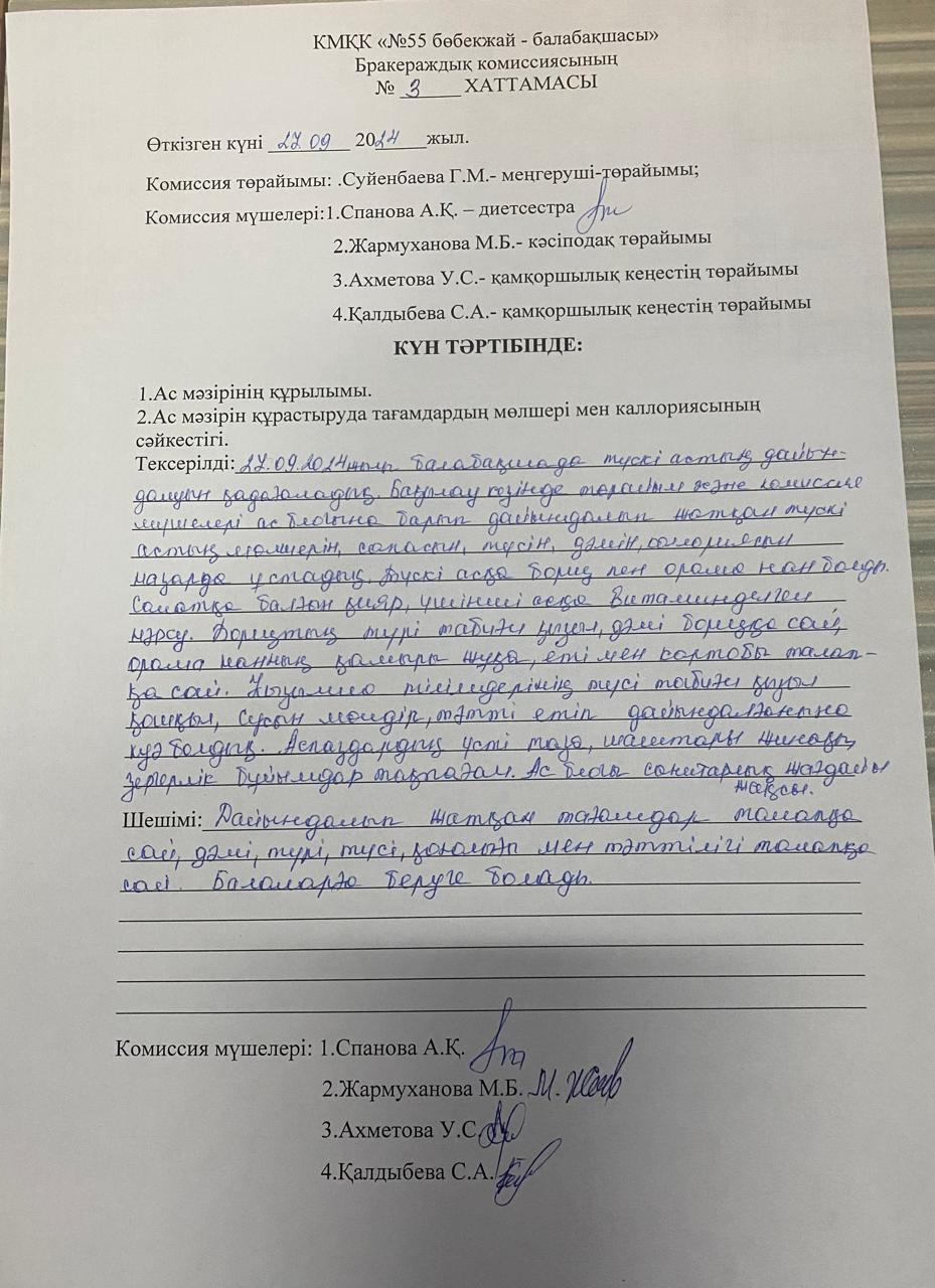 Балаларды тамақтандыруды ұйымдастыру туралы бракераждық комиссияның 3-тоқсандық қорытындысы