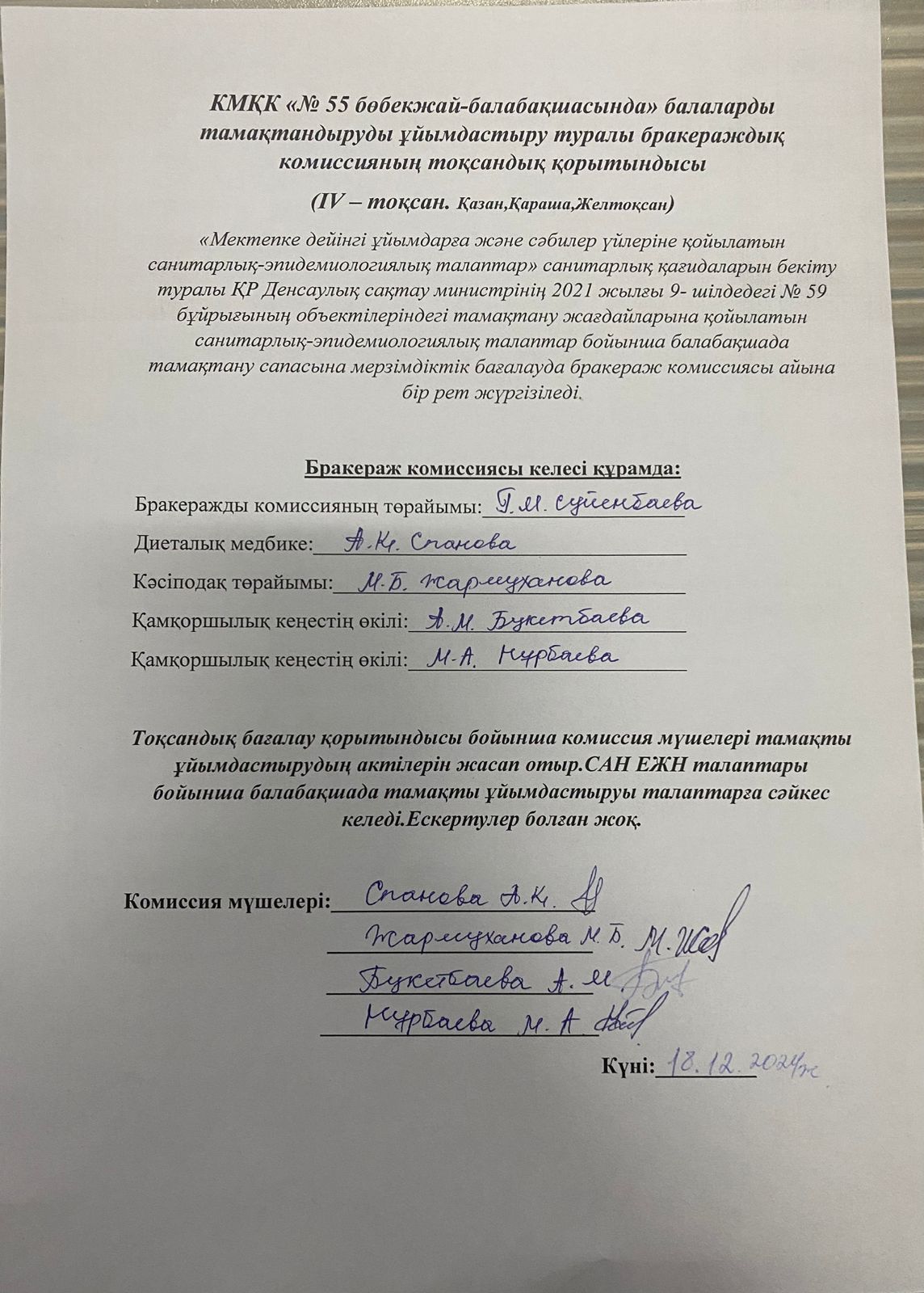 Балаларды тамақтандыруды ұйымдастыру туралы бракераждық комиссиясының 4-тоқсандық қорытындысы