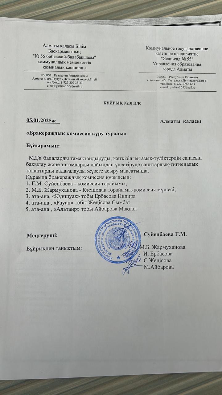 Бракераждық комиссия құру туралы бұйрық