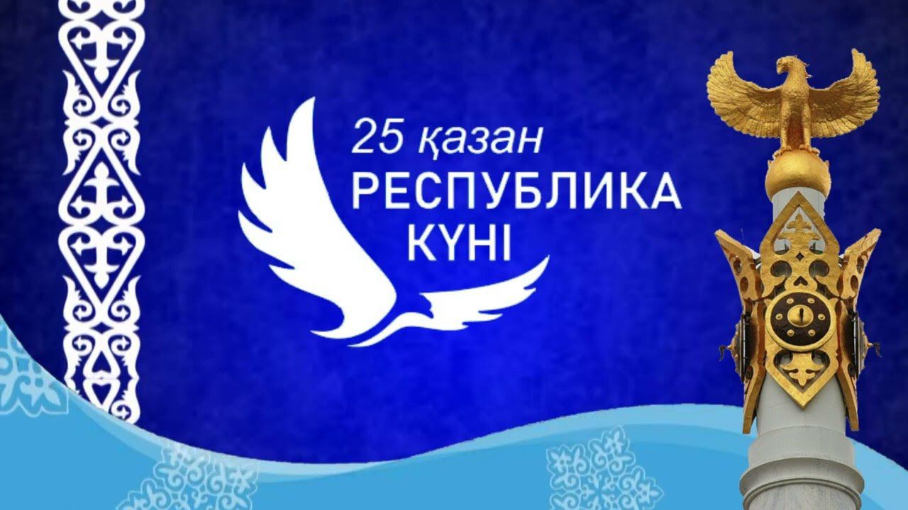 «25 қазан – Қазақстан Республикасының күні!» тақырыптық мерекелік іс-шара.